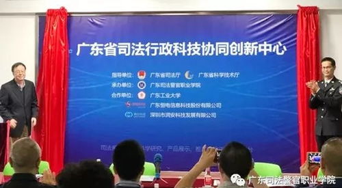 廣東省司法行政科技協同創新中心正式啟動，引領智慧司法與信息技術服務深度融合